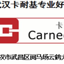 武漢卡耐基教育咨詢公司 專業(yè)商務(wù)信息咨詢，賦能企業(yè)發(fā)展